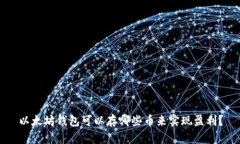 以太坊钱包可以存哪些币