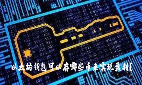以太坊钱包可以存哪些币来实现盈利？