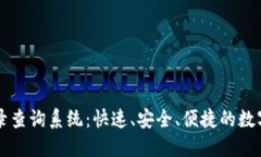 区块链钱包记录查询系统