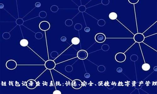 区块链钱包记录查询系统：快速、安全、便捷的数字资产管理工具