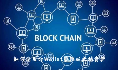 如何使用tpWallet管理以太坊资产