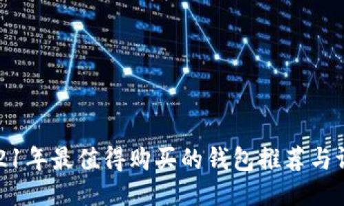 2021年最值得购买的钱包推荐与评测