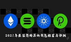 2021年最值得购买的钱包推