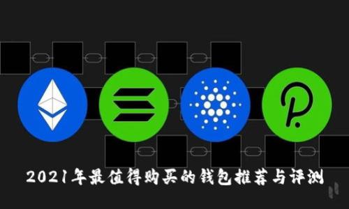 2021年最值得购买的钱包推荐与评测