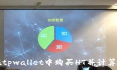   如何在tpwallet中购买HT并