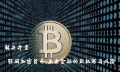 解决方案 张丽加密货币：