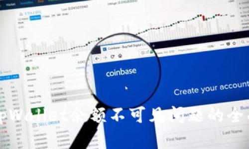 解决tpWallet余额不可见问题的全面指南