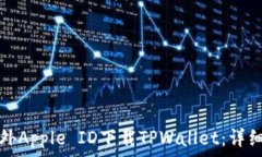   如何使用海外Apple ID下载