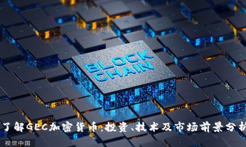 了解GEC加密货币：投资、技术及市场前景分析