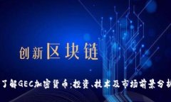 了解GEC加密货币：投资、