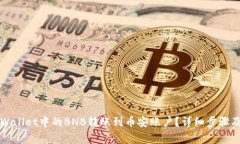 如何将TPWallet中的BNB转账到