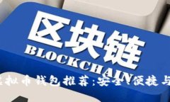 2023年最佳虚拟币钱包推荐