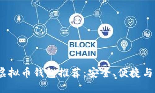 2023年最佳虚拟币钱包推荐：安全、便捷与多功能的选择