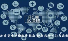 加密货币市场投资指南：