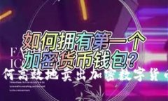 如何高效地卖出加密数字
