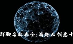 数字货币群聊名称大全：
