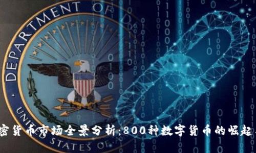 2023年加密货币市场全景分析：800种数字货币的崛起与未来趋势