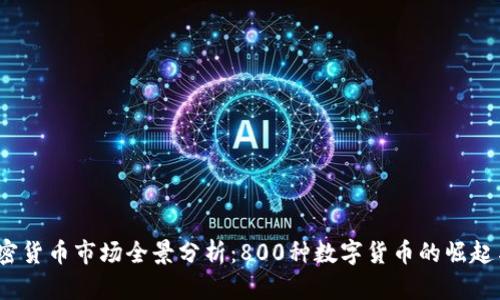2023年加密货币市场全景分析：800种数字货币的崛起与未来趋势