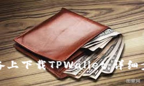 如何在苹果设备上下载TPWallet：详细步骤与注意事项