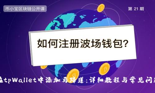如何在tpWallet中添加马蹄莲：详细教程与常见问题解答