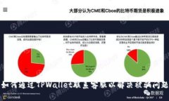 如何通过TPWallet联系客服以