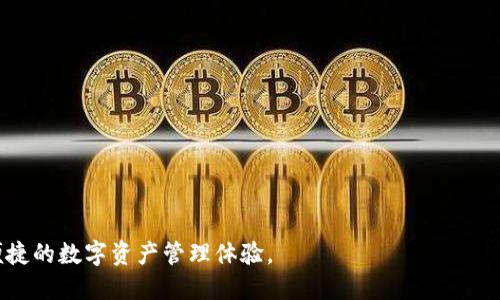    TPWallet 下载步骤详解-轻松掌握你的数字资产管理  / 

 guanjianci  TPWallet, 数字钱包, 下载步骤, 区块链  /guanjianci 

## 内容主体大纲

1. **什么是TPWallet**
   - TPWallet的定义
   - TPWallet的主要功能
   - TPWallet的市场定位

2. **TPWallet的下载步骤概述**
   - 下载途径
   - 注意事项

3. **适用于TPWallet的设备及系统要求**
   - 支持的操作系统
   - 硬件要求

4. **TPWallet下载步骤详细说明**
   - 从官网下载安装
   - 各大应用商店下载安装
   - 手动安装打包文件

5. **TPWallet的初始设置**
   - 创建新钱包
   - 导入已有钱包
   - 备份与恢复钱包

6. **TPWallet的使用及功能**
   - 发送和接收数字资产
   - 交易记录管理
   - 安全设置和隐私保护

7. **常见问题解答**
   - 如何解决下载出现的错误？
   - 为什么登录时无法找到钱包？
   - 如何确保我的资产安全？
   - 如何更新TPWallet？
   - TPWallet支持哪些数字资产？
   - 如何联系客服获得帮助？

---

## 1. 什么是TPWallet

### TPWallet的定义

TPWallet 是一个基于区块链技术的数字钱包应用，旨在为用户提供一个安全、便捷的平台来管理他们的数字资产。这种钱包不止支持普通的货币转账功能，还允许用户与智能合约互动，参与去中心化金融（DeFi）、非同质化代币（NFT）等多项区块链应用。

### TPWallet的主要功能

TPWallet的主要功能包括，但不限于：
- 安全存储多种加密货币：包括比特币、以太坊、Ripple等。
- 提供多种交易功能：用户可以便捷地发送和接收加密货币，支持多种不同资产的交易。
- 智能合约交互：用户可以自由参与各种区块链项目和去中心化金融应用。
- 一键备份和恢复：用户可以轻松备份自己的钱包，并在需要时快速恢复。

### TPWallet的市场定位

TPWallet定位于希望便捷管理其数字资产的普通用户与专业投资者。随着区块链技术的不断发展，越来越多的人开始接触和使用加密货币，因此TPWallet的需求也在逐渐增加。

## 2. TPWallet的下载步骤概述

### 下载途径

TPWallet的下载方式主要有两种：官方网站和各大应用商店。在选择下载途径时，用户应该选择官方渠道，确保软件下载的安全性与可靠性。

### 注意事项

在下载TPWallet之前，用户需要确认设备的兼容性和网络的安全性。强烈建议用户在可靠的网络环境下下载软件，以避免恶意软件的侵害。

## 3. 适用于TPWallet的设备及系统要求

### 支持的操作系统

TPWallet支持多种操作系统，包括：
- Android
- iOS
- Windows
- macOS
用户可以根据自己的设备选择合适的版本进行下载。

### 硬件要求

为了确保钱包的顺利运行，一些基本的硬件要求也需要满足，例如：
- 至少2GB的内存。
- 足够的存储空间。
- 连接稳定的互联网。

## 4. TPWallet下载步骤详细说明

### 从官网下载安装

1. 打开TPWallet的官方网站。
2. 根据系统选择对应的下载链接。
3. 点击下载，然后根据提示完成安装。

### 各大应用商店下载安装

用户还可以选择在设备自带的应用商店中搜索“TPWallet”，找到官方版本进行下载安装。具体步骤为：
1. 打开应用商店，搜索“TPWallet”。
2. 找到官方版本点击下载。
3. 完成后，按照提示安装。

### 手动安装打包文件

对于一些技术用户，可以选择从官网下载apk或其他打包文件，手动安装：
1. 下载打包文件到本地。
2. 通过设置允许安装未知来源的应用。
3. 点击安装包，进行安装。

## 5. TPWallet的初始设置

### 创建新钱包

首次使用TPWallet的用户，需创建一个新钱包，在启动应用后根据提示选择创建新钱包，设置密码并保存助记词。

### 导入已有钱包

如果用户之前已经有钱包，可以通过助记词或私钥导入，确保数字资产无缝切换。

### 备份与恢复钱包

TPWallet提供备份功能，用户可以将助记词妥善保管，以防遗忘。在需要时，可以通过助记词恢复钱包，快速找回资产。

## 6. TPWallet的使用及功能

### 发送和接收数字资产

TPWallet的核心功能之一是允许用户发送和接收数字资产。在主界面，选择相应的资产，输入对方钱包地址和数量，即可完成操作。

### 交易记录管理

用户可以随时查询自己的交易记录，确认资产流动情况。TPWallet会自动保存每一笔交易的详细信息。

### 安全设置和隐私保护

为保障用户资产安全，TPWallet提供多种安全设置，包括密码保护、指纹解锁等，用户可以根据自己的需求选择合适的安全级别。

## 7. 常见问题解答

### 如何解决下载出现的错误？

在下载TPWallet时，可能会遇到一些问题，例如下载失败或文件损坏。首先，可以尝试重新下载，确保网络连接稳定。如果反复出现问题，检查设备的存储空间和兼容性。如果问题依旧存在，建议访问TPWallet的官方网站，查看支持页面获取解决方案。

### 为什么登录时无法找到钱包？

如果在登录时找不到钱包，首先确认您是否使用了正确的助记词或私钥。如果您使用的是设备的款式，确保您导入了正确的钱包文件。如果以上两项都没有问题，检查应用是否在最新版本，有时旧版本会出现兼容性问题。

### 如何确保我的资产安全？

确保资产安全的最佳方式是定期备份钱包，并设置强密码。在交易或投资时，务必确认对方地址可信，避免网络骗局。同时，启用应用内的安全设置，如两步验证，增加安全性。

### 如何更新TPWallet？

TPWallet的更新一般会通过应用商店自动推送，用户只需同意更新即可。如果使用的是官网下载安装包的方式，可以定期访问TPWallet的官方网站，查看是否有新的版本更新，并进行手动下载和安装。

### TPWallet支持哪些数字资产？

TPWallet支持多种主流数字资产，例如比特币、以太坊、莱特币等。此外，随着市场的变化，TPWallet会持续增加对新兴和热门数字资产的支持，为用户提供更广泛的选择。

### 如何联系客服获得帮助？

如果在使用TPWallet时遇到问题，可以通过以下方式联系客服：
1. 访问TPWallet的官方网站，查找联系方式;
2. 通过社交媒体平台与TPWallet团队联系;
3. 进入应用内的帮助中心，获取常见问题的解答并提交反馈。 

以上是关于TPWallet的详细介绍，读者可以通过此文中的步骤轻松下载和设置TPWallet，享受安全和便捷的数字资产管理体验。
