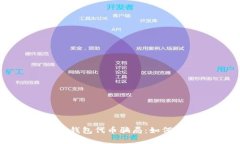 揭秘区块链钱包代币骗局