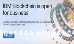 比特币个人钱包的选择指