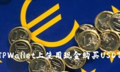 如何在TPWallet上使用现金购