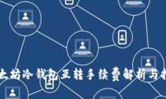 以太坊冷钱包互转手续费
