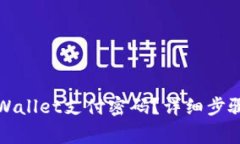 如何修改tpWallet支付密码？