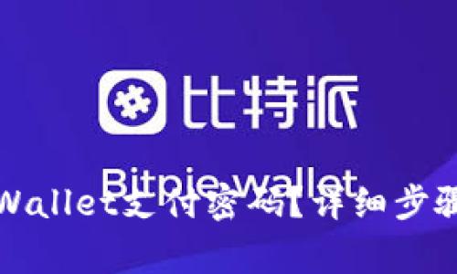 如何修改tpWallet支付密码？详细步骤与注意事项