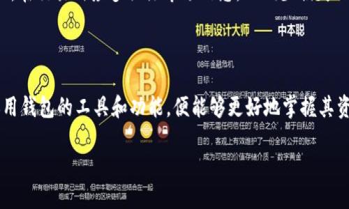   如何在 TPWallet 中查看和转换数字资产价格？ / 

 guanjianci TPWallet, 数字资产, 转账, 价格变动 /guanjianci 

### 内容主体大纲

1. **引言**
   - 数字资产快速发展的背景
   - TPWallet 的崛起及其优势

2. **TPWallet 的基本概述**
   - TPWallet 的特色功能
   - 如何创建 TPWallet 账户

3. **在 TPWallet 中查看数字资产价格**
   - 如何获取实时市场价格
   - 使用 TPWallet 的价格查询功能 

4. **资产转换操作步骤**
   - 如何在 TPWallet 中进行资产转换
   - 影响价格变化的因素

5. **价格变动原因分析**
   - 市场供需影响
   - 外部因素和新闻事件

6. **用户常见的疑问与解答**
   - 提供六个相关问题的详细分析与解答

7. **总结**
   - 对 TPWallet 的使用建议
   - 未来数字资产的发展趋势
  
---

### 1. 引言

随着数字货币的普及，越来越多的人开始关注如何安全、高效地管理和交易他们的数字资产。在众多数字货币钱包中，TPWallet 脱颖而出，成为许多用户的首选。TPWallet 不仅支持多种数字资产的存储和交易，还具备实时监测资产价格的功能，帮助用户更好地做出投资决策。

### 2. TPWallet 的基本概述

TPWallet 是一款集多种功能于一体的数字资产钱包，用户可以通过它轻松管理不同类型的加密货币。TPWallet 的界面友好，支持实时市场数据查询，是数字资产投资者的理想工具。

要开始使用 TPWallet，用户需要下载钱包应用并创建一个账户，整个过程简单快捷。下载完成后，用户需要按要求提供相关信息，设置安全密码，以确保账户的安全性。

### 3. 在 TPWallet 中查看数字资产价格

在 TPWallet 中，用户可以方便地查看实时数字资产价格。TPWallet 会自动同步市场数据，用户只需在应用中找到对应的功能即可。

此外，TPWallet 还提供了价格预测和趋势分析工具，帮助用户在复杂的市场环境中做出合理的决策。

### 4. 资产转换操作步骤

在 TPWallet 中进行资产转换非常简单。用户只需选择要转换的资产，输入转换金额，然后确认操作即可。平台会实时显示转换后的价格和手续费，确保用户在交易时没有任何隐性成本。

价格的变化通常受到市场波动的影响，用户在进行交易时，可以根据实时价格做出调整。

### 5. 价格变动原因分析

价格的波动是数字资产交易的常态，影响价格变化的因素有很多，包括市场供需、外部新闻事件、政策法规等。用户需要保持关注，以便及时应对市场变化。

例如，某个国家对加密货币的监管政策出台，会直接影响市场的供需关系，从而造成价格的剧烈波动。了解这些因素可以帮助用户在交易时规避风险。

### 6. 用户常见的疑问与解答

#### 问题一：TPWallet 如何确保资产安全？
TPWallet 提供了多种安全措施，如双重身份验证、私钥加密存储等，确保用户的资产不受到威胁。用户在使用时，也应定期更换密码，并保持设备的安全。

#### 问题二：TPWallet 支持哪些数字资产？
TPWallet 支持多个主流数字资产，如比特币、以太坊等，具体支持的资产类型会根据市场需求不断更新。用户可以在钱包内查看最新的支持列表。

#### 问题三：如果我忘记了 TPWallet 的密码，该怎么办？
如果用户忘记了 TPWallet 的密码，可以通过钱包内的找回密码功能进行操作，具体步骤会根据用户注册时提供的信息而不同。为了避免此类情况，建议用户定期备份安全信息。

#### 问题四：TPWallet 的手续费是怎样计算的？
TPWallet 的手续费会根据市场行情和交易对的不同而有所变化。用户在进行交易时，平台会自动计算出当前的手续费，确保交易过程透明。

#### 问题五：TPWallet 如何进行资产转换？
用户只需在 TPWallet 中选择资产转换功能，输入金额，系统会自动计算出转换后的价格。确认后，用户只需等待交易完成即可，非常便捷。

#### 问题六：使用 TPWallet 有哪些注意事项？
在使用 TPWallet 时，用户应注意安全性，不要轻易泄露私钥和密码，定期更新 App，确保使用的版本是最新的。而且，在交易时应多关注市场信息，以减少损失的风险。

### 7. 总结

TPWallet 为用户提供了丰富的功能和安全保障，是管理数字资产的良好选择。用户只需保持关注市场动态，合理运用钱包的工具和功能，便能够更好地掌握其资产的涨跌，做出明智的决策。

随着数字资产的进一步普及和健康发展，TPWallet 未来的功能也将不断增强，带给用户更多的便利与创造力。