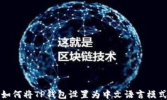 如何将TP钱包设置为中文语