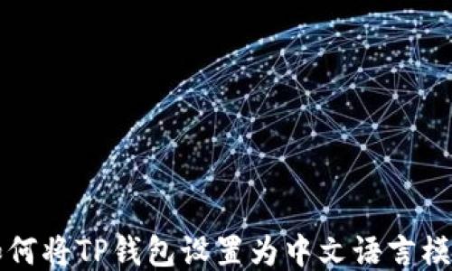 
如何将TP钱包设置为中文语言模式