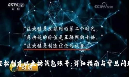 如何轻松创建以太坊钱包账号：详细指南与常见问题解答