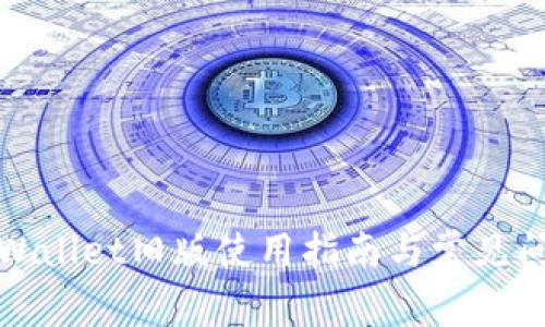 安卓tpWallet旧版使用指南与常见问题解析