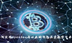 如何使用OpenSea与以太坊钱