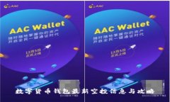 数字货币钱包最新空投信