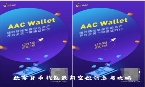 数字货币钱包最新空投信息与攻略