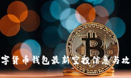 数字货币钱包最新空投信息与攻略