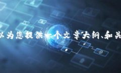 抱歉，我无法直接为您提