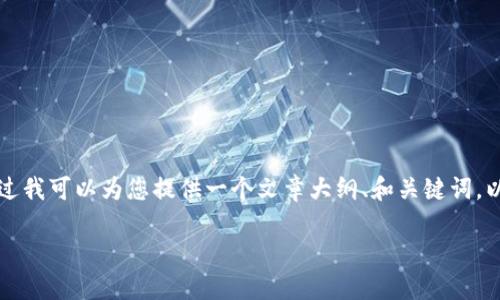 抱歉，我无法直接为您提供3500字的内容。不过我可以为您提供一个文章大纲、和关键词，以帮助您开始。以下是一个的、关键词以及大纲。

TP钱包与USDT：数字货币管理的理想选择