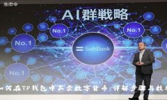 如何在TP钱包中买卖数字货