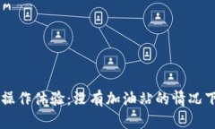如何TPWallet操作体验：没有