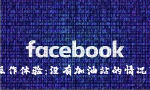 如何TPWallet操作体验：没有加油站的情况下如何管理资产