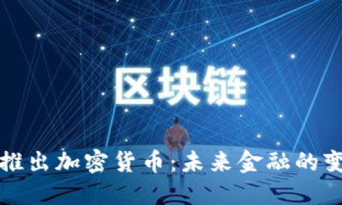 卡塔尔新推出加密货币：未来金融的变革与挑战