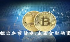 卡塔尔新推出加密货币：