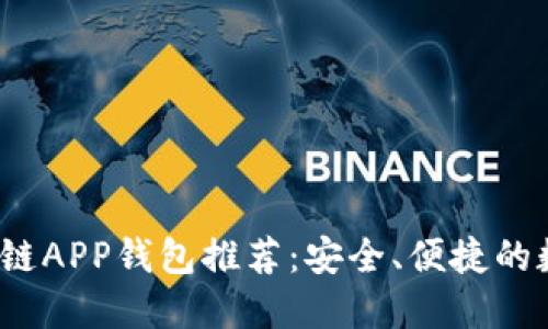 2023年最佳区块链APP钱包推荐：安全、便捷的数字资产管理利器