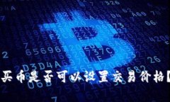 tpWallet买币是否可以设置交